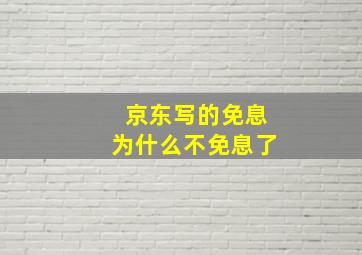 京东写的免息为什么不免息了