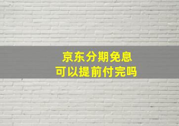 京东分期免息可以提前付完吗