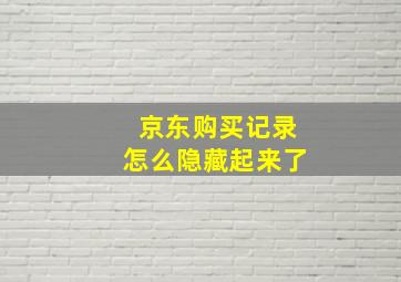 京东购买记录怎么隐藏起来了