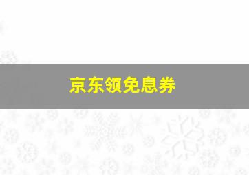 京东领免息券