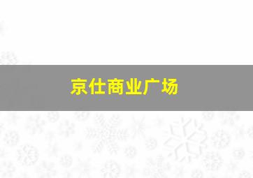 京仕商业广场