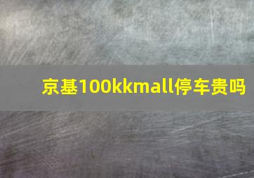 京基100kkmall停车贵吗