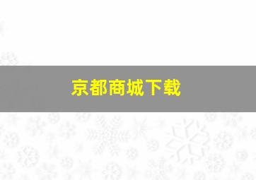 京都商城下载