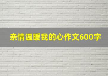 亲情温暖我的心作文600字