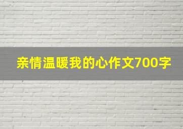 亲情温暖我的心作文700字