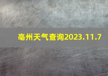 亳州天气查询2023.11.7