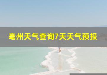 亳州天气查询7天天气预报