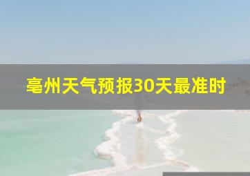 亳州天气预报30天最准时