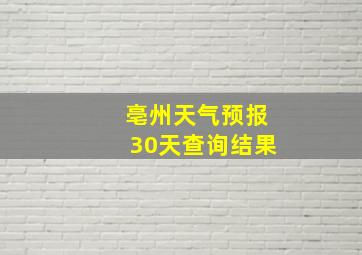 亳州天气预报30天查询结果