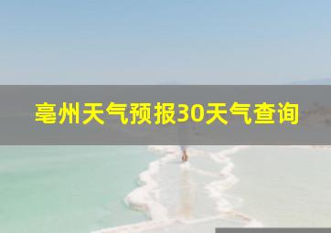 亳州天气预报30天气查询