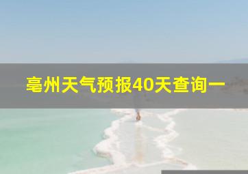 亳州天气预报40天查询一