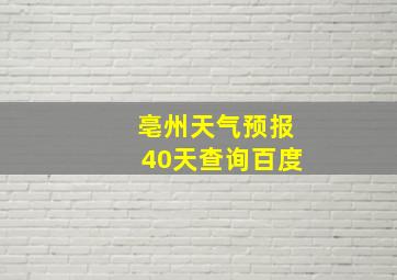 亳州天气预报40天查询百度