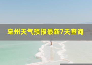 亳州天气预报最新7天查询