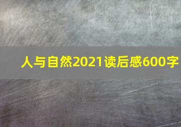 人与自然2021读后感600字