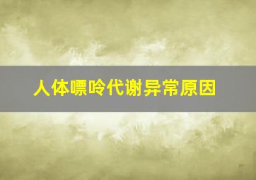 人体嘌呤代谢异常原因