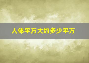 人体平方大约多少平方