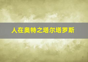 人在奥特之塔尔塔罗斯