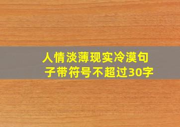 人情淡薄现实冷漠句子带符号不超过30字