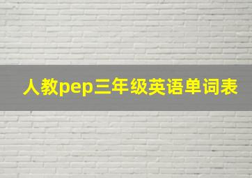 人教pep三年级英语单词表