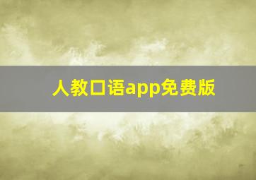 人教口语app免费版