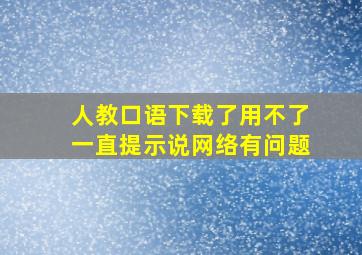 人教口语下载了用不了一直提示说网络有问题