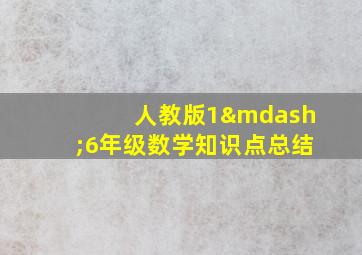 人教版1—6年级数学知识点总结