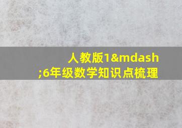 人教版1—6年级数学知识点梳理