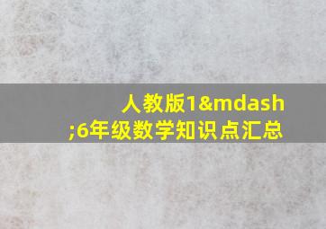 人教版1—6年级数学知识点汇总