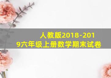 人教版2018-2019六年级上册数学期末试卷