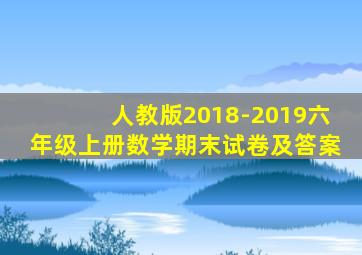 人教版2018-2019六年级上册数学期末试卷及答案