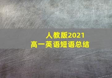 人教版2021高一英语短语总结