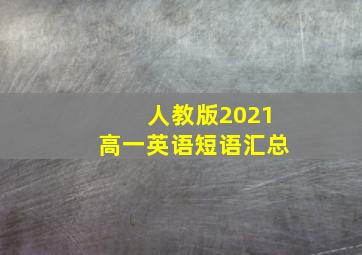 人教版2021高一英语短语汇总