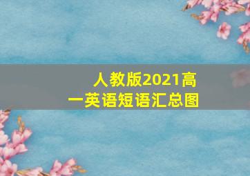 人教版2021高一英语短语汇总图