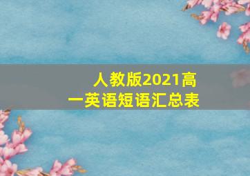 人教版2021高一英语短语汇总表