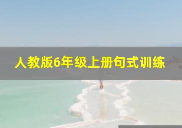 人教版6年级上册句式训练