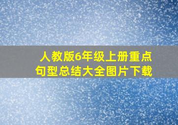 人教版6年级上册重点句型总结大全图片下载