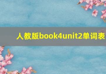 人教版book4unit2单词表