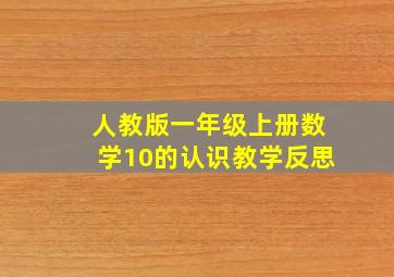 人教版一年级上册数学10的认识教学反思