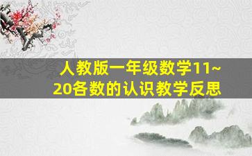 人教版一年级数学11~20各数的认识教学反思