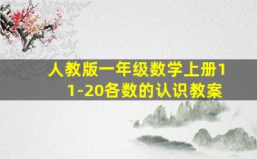 人教版一年级数学上册11-20各数的认识教案