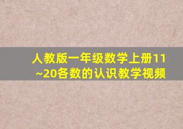 人教版一年级数学上册11~20各数的认识教学视频