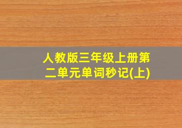 人教版三年级上册第二单元单词秒记(上)