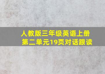 人教版三年级英语上册第二单元19页对话跟读