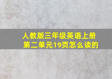 人教版三年级英语上册第二单元19页怎么读的