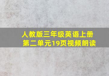 人教版三年级英语上册第二单元19页视频朗读