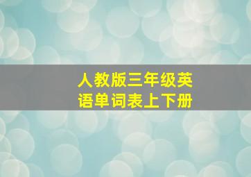 人教版三年级英语单词表上下册