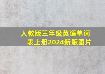 人教版三年级英语单词表上册2024新版图片