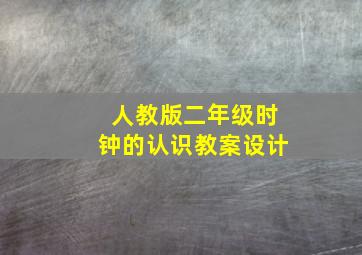 人教版二年级时钟的认识教案设计