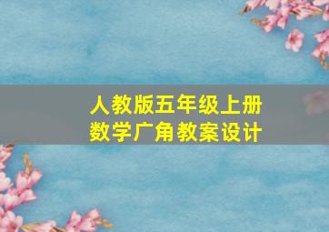 人教版五年级上册数学广角教案设计