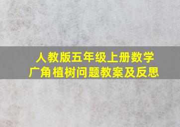 人教版五年级上册数学广角植树问题教案及反思